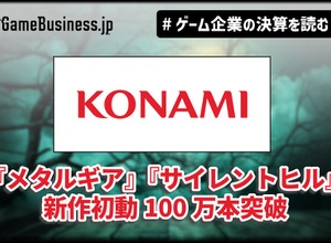 『メタルギア』『サイレントヒル』新作初動100万本突破、コナミ上期2割増収【ゲーム企業の決算を読む】 画像