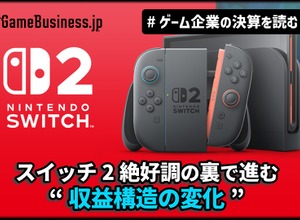 【深掘り解説】任天堂、売上高2.2兆円へ上方修正－スイッチ2絶好調の裏で進む“収益構造の変化”とは【ゲーム企業の決算を読む】 画像
