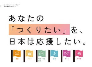クリエイター支援を分野・目的別に横断検索：内閣府が「Japan Creative Portal」を開設 画像