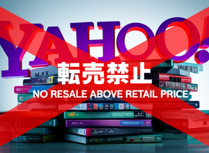 Yahoo!オークション・フリマにおいて「新作ゲームソフトの定価を超える価格での出品禁止」が制定。11月13日より導入 画像