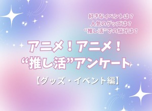 “推し活”の悩み…最多は「金銭面」!? 人気イベントはコラボカフェ＆“グッズ自作”勢も15％！ “推し活”アンケート【グッズ・イベント編】＜25年版＞ 画像