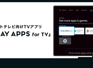 株式会社PLAY、スマートTVアプリ開発工数を削減する新製品「PLAY APPS for TV」をリリース 画像