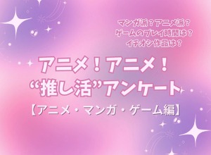 アニメ好きの“サブスク加入率”は75%！リアタイも根強い人気!! アニメファンへのオススメゲームは「原神」!? “推し活”アンケート【アニメ・マンガ・ゲーム編】＜25年版＞ 画像