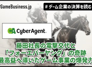 サイバーエージェント、藤田社長の電撃交代と「フォーエバーヤング」の奇跡──最高益へ導いたゲーム事業の爆発力【ゲーム企業の決算を読む】 画像