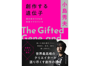 小島秀夫監督のエッセイ集「創作する遺伝子 僕の体の70％は映画でできている」11月28日発売！「僕の体の70％は映画でできている」の増補決定版 画像