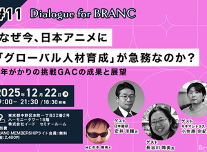 【12月22日(月) イベント開催】なぜ今、日本アニメに「グローバル人材育成」が急務なのか？ゲスト:キネマシトラス小笠原宗紀氏、長谷川博美氏、日本総研・安井洋輔氏 Dialogue for BRANC #11 画像