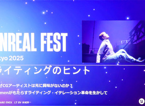 光への審美眼を養うために―UE5のLumenで美しいライティングを実現する秘訣とは【Unreal Fest Tokyo 2025】 画像
