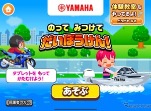 ヤマハ発動機、バイクとボートの操縦体験ゲーム開始…子ども向け社会体験アプリ『ごっこランド』で 画像