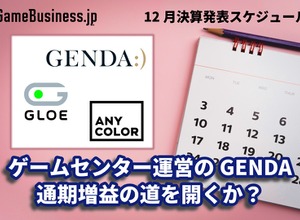 ゲームセンター運営のGENDAは通期増益の道を開くか？―12月に決算を発表するゲーム関連企業一覧【決算発表スケジュール】 画像