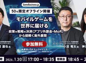 【50名限定】「モバイルゲームを世界に届けるには？」特別セミナー開催…経済産業研究所・リュウズオフィス・Global-eが登壇、海外展開支援からWeb決済まで徹底解説 画像