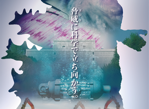 科学技術館「ゴジラサイエンス展」ゴジラから学ぶ防災科学…1/15から 画像