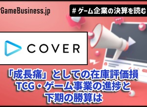「ホロライブ」のカバー、2割減益の裏に「成長痛」としての在庫評価損―TCG・ゲーム事業の進捗と下期の勝算は【ゲーム企業の決算を読む】 画像