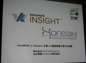 【GTMF 2012】大規模ソースコードの静的解析ツール「klockwork INSIGHT」 画像