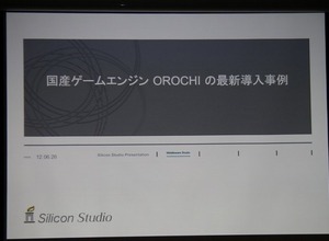 【GTMF 2012】国産ゲームエンジン「OROCHI」を採用した、スクエニ『ガンスリンガー ストラトス』の開発 画像