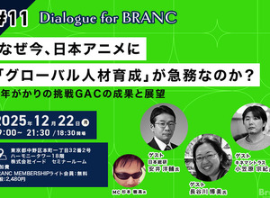 なぜ、アニメクリエイターを海外スタジオに派遣するのか？ 日本アニメの「人材育成」が抱える構造的課題と、GACプロジェクトの成果報告【12月22日開催】 画像
