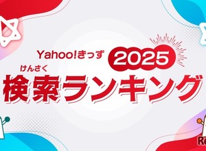 「あーぱつあぱつ」が急上昇…Yahoo!きっず検索ランキング2025 画像