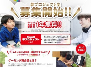 プロeスポーツ発「英会話」1年間無料プロジェクト―1/31まで募集 画像
