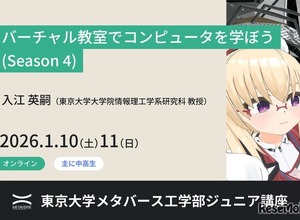 東大がVR教室でコンピュータ学習、中高生向け無料講座1/10-11 画像