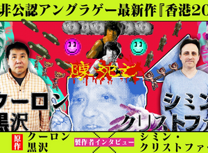 衝撃の不謹慎ゲーム新作『香港2097』クーロン黒沢氏&シミン氏インタビュー！込められた「“社会の期待に何一つ応えない”ゲームを作る」という想い、そして前作『香港97』開発の裏側 画像