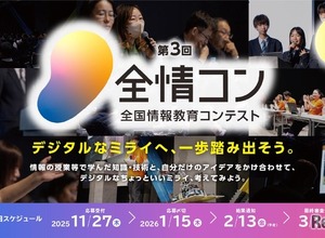 デジタル学園祭「全国情報教育コンテスト」作品募集 画像