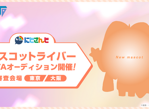 にじさんじ、“マスコット”や双子・兄弟ライバーを募集！ タレント育成プロジェクト「VTA」新オーディションが開催 画像