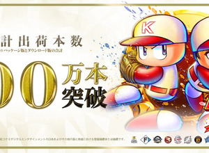 30周年記念作『パワプロ2025』が、シリーズ初の累計出荷本数100万本突破！DL版半額セール開催中 画像