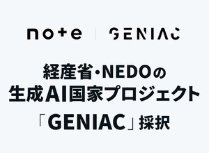 note、経済産業省らの生成AIプロジェクト「GENIAC」に採択―生成AI向けコンテンツ流通に15億円 画像
