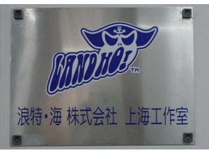ランド・ホー、上海に開発分室「浪特・海株式会社 上海工作室」を設立 画像