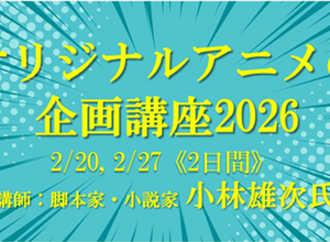 脚本家・小林雄次が直接指導、VIPO「オリジナルアニメの企画講座 2026」開催 画像