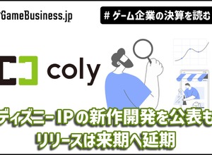 coly、ディズニーIPの新作開発を公表もリリースは来期へ延期―メディア事業成長の裏で露呈した「リソース不足」の懸念【ゲーム企業の決算を読む】 画像