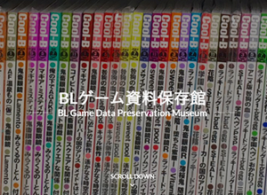 “BLゲームの保存”ならではの問題とは？女性向けBLゲーム資料の収集・保存・公開を行う「BLゲーム資料保存館の取り組み」講演レポ 画像