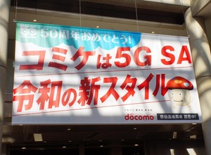 コミケ107でドコモが見せた本気の通信対策　5G SAは本当に“切り札”だった（石野純也） 画像
