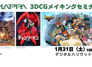 【MAPPA】『進撃の巨人』『チェンソーマン』等の3DCGメイキングを解説―デジタルハリウッドで制作の裏側に迫るセミナー開催 画像