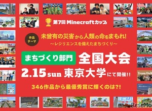 防災テーマの「Minecraftカップ全国大会」東大で2/15 画像