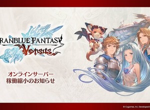 『グラブルVS』約6年の歴史にひと区切り…2026年4月オンラインサーバーの稼働縮小へ―『ライジング』は引き続き運営継続 画像