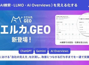 「ChatGPTで自社が出ない」を解決―ミエルカGEO、AI検索での見え方を可視化するツール 画像