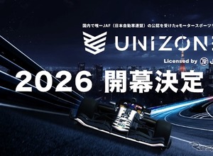 日本唯一JAF公認のeモータースポーツ「UNIZONE 2026」、リーグスケジュールと参戦チーム発表…3月開幕 画像