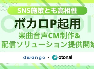 ボカロPが企業CMを制作、オトナルが若年層向け新サービス展開 画像