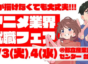 【アニメ業界採用】史上最大規模の合同就職フェア「ワクワーク2027」3月開催。出展45社・来場1000名超を見込む 画像