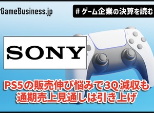 ソニー、PS5の販売伸び悩みで3Q減収も通期売上見通しは引き上げ【ゲーム企業の決算を読む】 画像