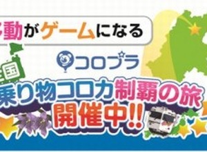 コロプラ、小田急グループなど公共交通事業者計25社と提携 画像