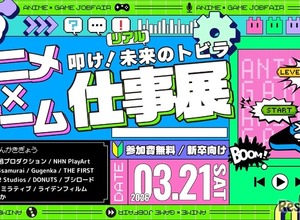 学生向け就活イベント「アニメ・ゲーム仕事展」3/21 画像