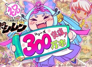 30周年を迎えた『風来のシレン』シリーズが全世界累計出荷300万本突破！記念キャンペーンで公式パラレルコードへの挑戦者募集中 画像