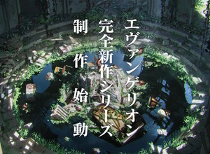 「エヴァンゲリオン完全新作シリーズ」初報映像が解禁！新たな“エヴァ”らしき姿も… 画像