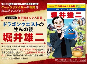 “人生はロールプレイング”『ドラクエ』生みの親・堀井雄二氏の軌跡を描く学習マンガが発売―巻末には撮りおろしインタビューが収録 画像