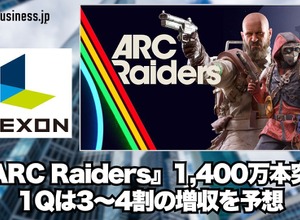 『ARC Raiders』販売15週で1,400万本突破、ネクソン今期1Qは3～4割の増収を予想【ゲーム企業の決算を読む】 画像