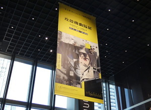 AR体験をプラスしただけで展示内容がガラリと変わる！…電脳世界を疑似体感するその凄い技術を開発Pに聞いてみた【「攻殻機動隊展 Ghost and the Shell」イベントレポート】 画像