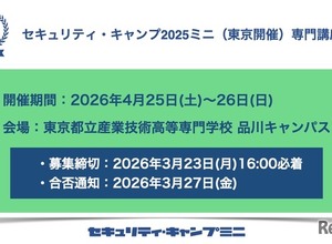 情報セキュリティ人材育成「セキュリティ・キャンプミニ」4月東京 画像