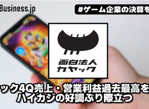 カヤック4Q売上・営業利益過去最高を更新、ハイカジの好調ぶり際立つ【ゲーム企業の決算を読む】 画像