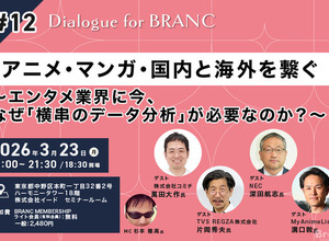 【3月23日(月) イベント開催】アニメ・マンガ・国内と海外を繋ぐ～エンタメ業界に今、なぜ「横串のデータ分析」が必要なのか？～ Dialogue for BRANC #12 画像